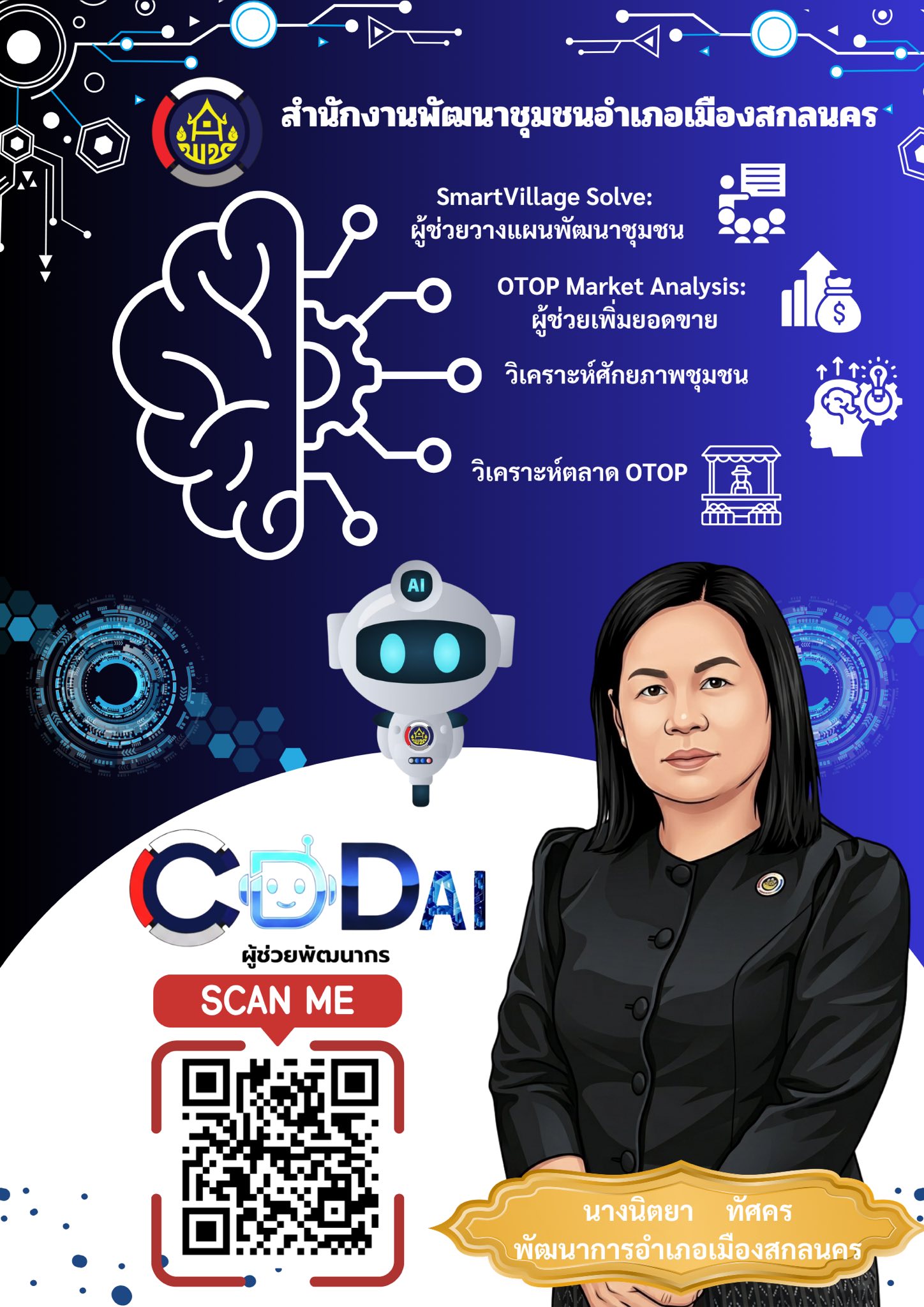 สพอ.เมืองสกลนคร: เชิญชวนใช้งาน CDD AI ผู้ช่วยพัฒนากรอัจฉริยะ