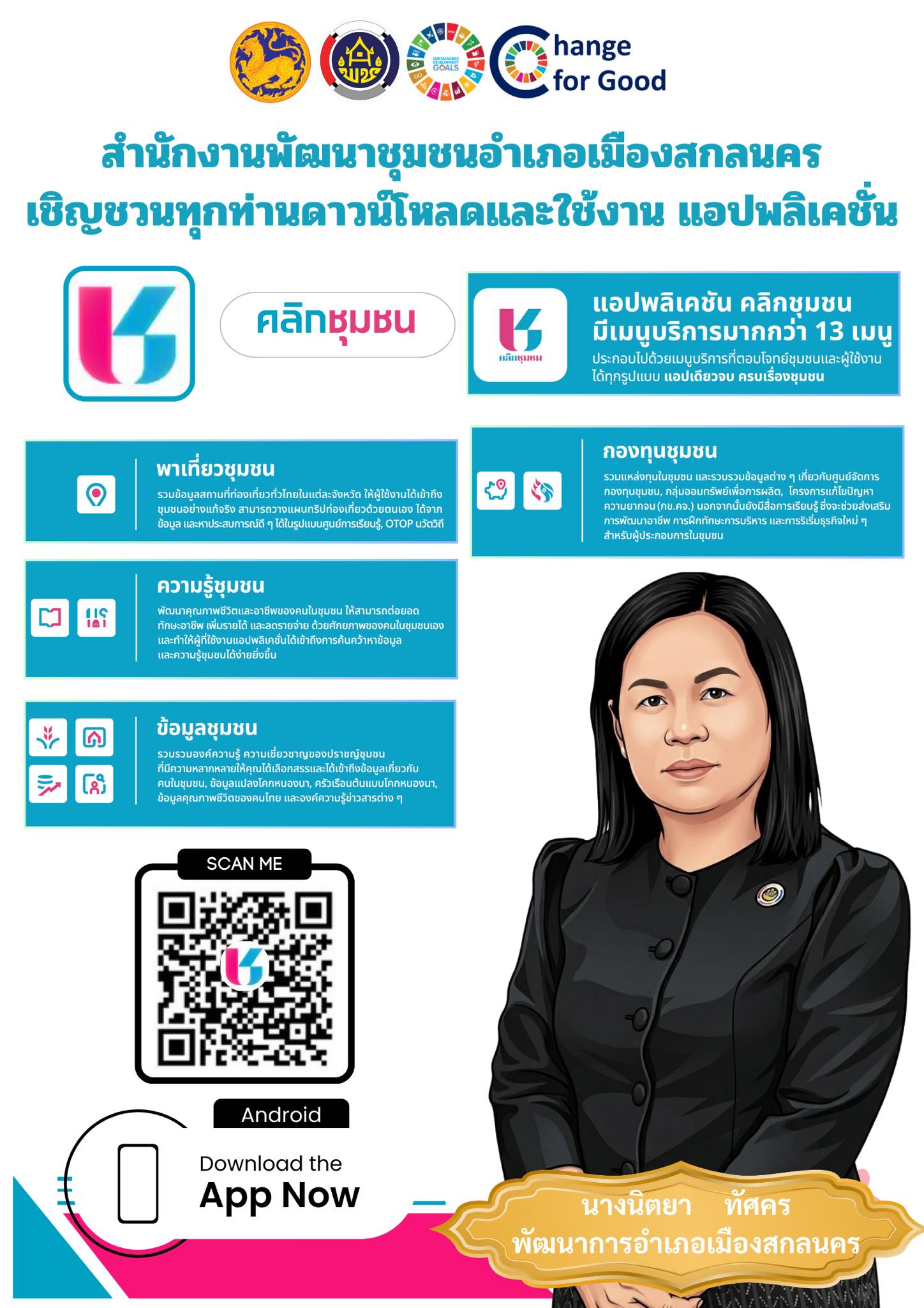 สำนักงานพัฒนาชุมชนอำเภอเมืองสกลนคร : ขอเชิญชวนทุกท่านดาวน์โหลดแอปพลิเคชั่น “Click ชุมชน”