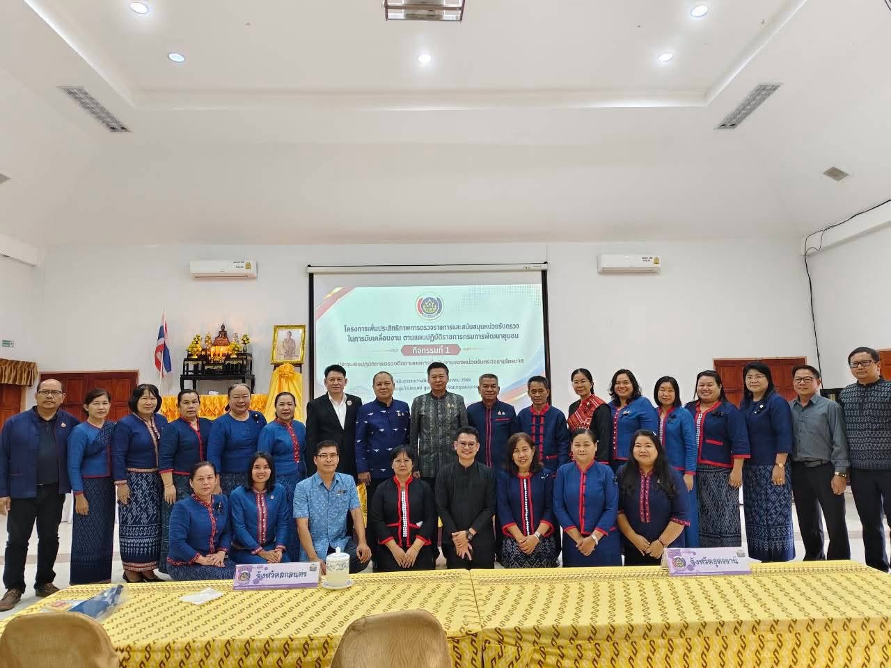 สำนักงานพัฒนาชุมชนอำเภอเมืองสกลนคร: ร่วมประชุมเชิงปฏิบัติการตรวจติดตามผลการดำเนินงานของหน่วยรับตรวจรายไตรมาส