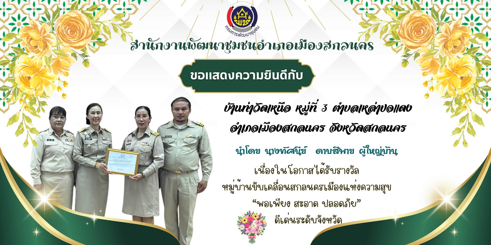 สำนักงานพัฒนาชุมชนอำเภอเมืองสกลนคร: เข้าร่วมรับมอบใบประกาศหมู่บ้านขับเคลื่อนโครงการสกลนครเมืองแห่งความสุข “พอเพียง สะอาด ปลอดภัย” ในการประชุมคณะกรมการจังหวัดสกลนคร