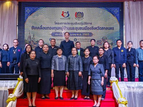 สำนักงานพัฒนาชุมชนอำเภอเมืองสกลนคร: ร่วมโครงการประชุมเชิงปฏิบัติการขับเคลื่อนกองทุนหมู่บ้านและชุมชนเมืองจังหวัดสกลนคร